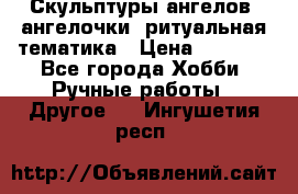 Скульптуры ангелов, ангелочки, ритуальная тематика › Цена ­ 6 000 - Все города Хобби. Ручные работы » Другое   . Ингушетия респ.